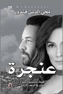 عنجرة محي الدين قندور (اصلي)