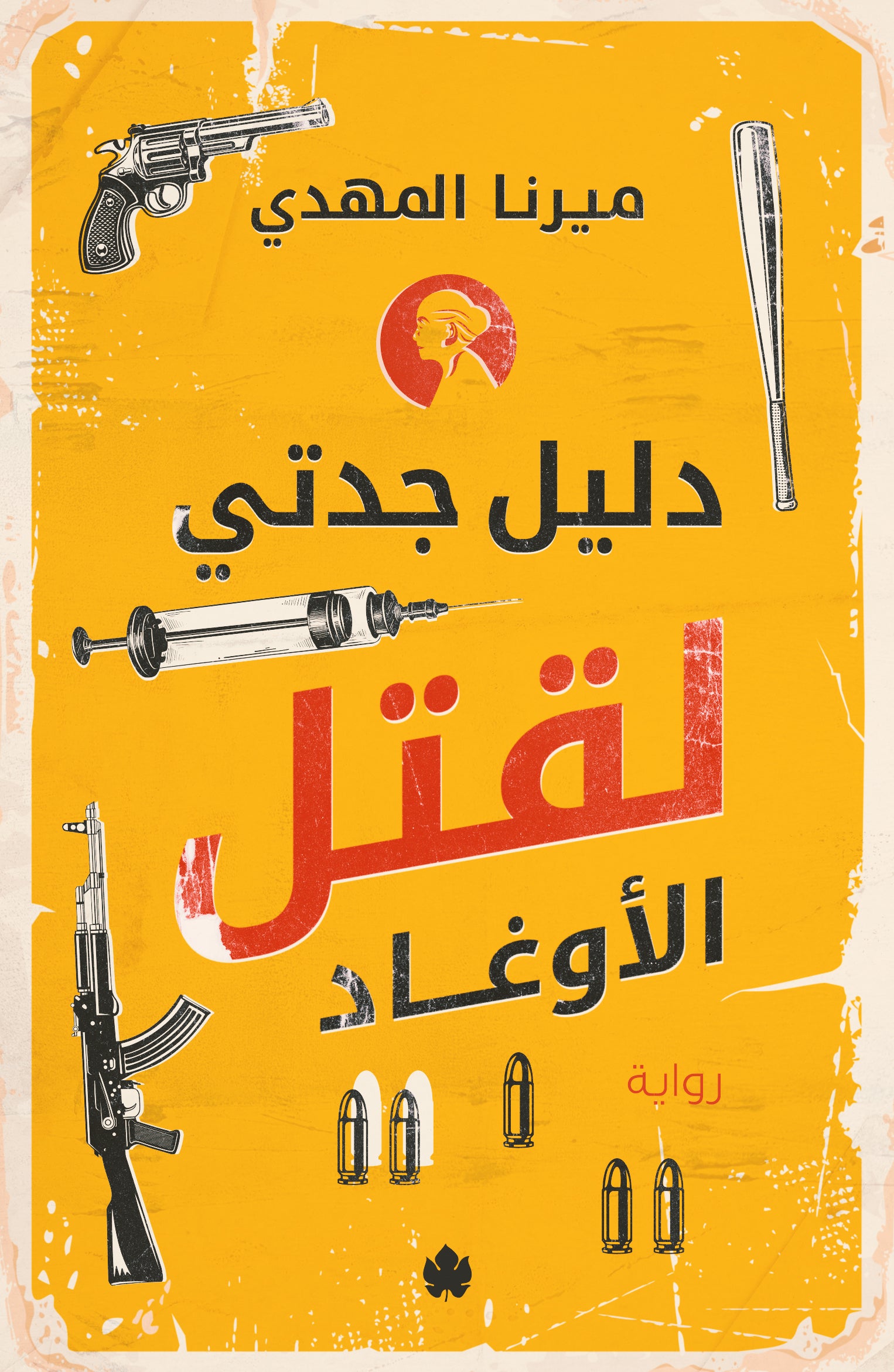 دليل جدتي لقتل الأوغاد ميرنا المهدي (أصلي)