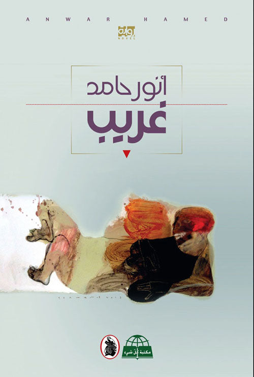 غريب انور حامد (اصلي)