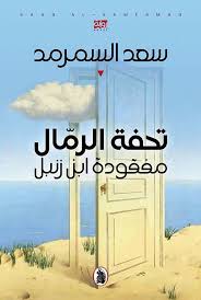 تحفة الرمال مفقودة ابن زنبل سعد السمرمد (اصلي)