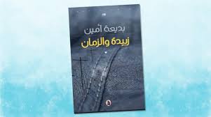 زبيدة والزمان بديعة امين (اصلي)