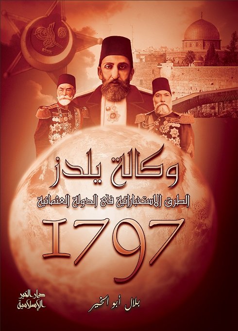 وكالة يلدز 1797 الطرق الاستخبارية في الدولة العثمانية
• اسم المؤلف : بلال ابو الخير
