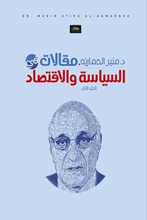 مقالات في السياسة والاقتصاد 2/1 منير حمارنة (اصلي)