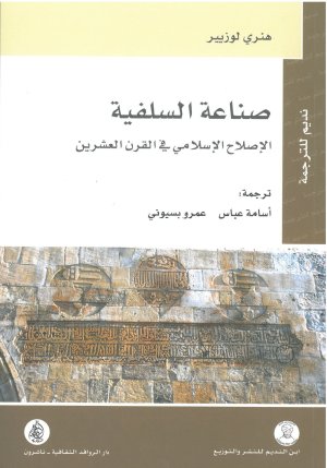 صناعة السلفية
• اسم المؤلف : هنري لوزيي