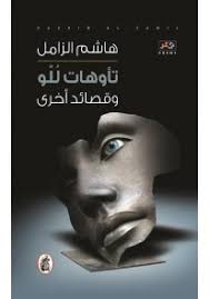 تأوهات للو وقصائد  أخرى هاشم الزامل (اصلي)