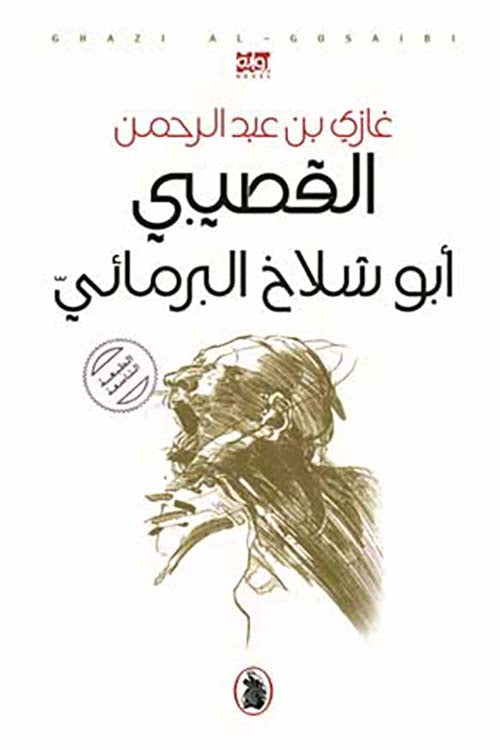 ابو شلاخ البرمائي _ط9 غازي القصيبي (اصلي)