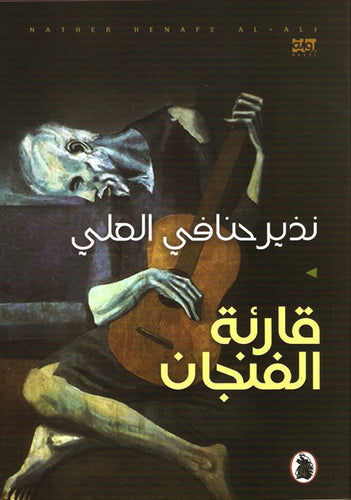 قارئة الفنجان نذير حنافي العلي (اصلي)