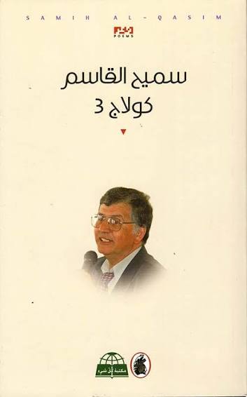 كولاج 3 سميح القاسم (اصلي)