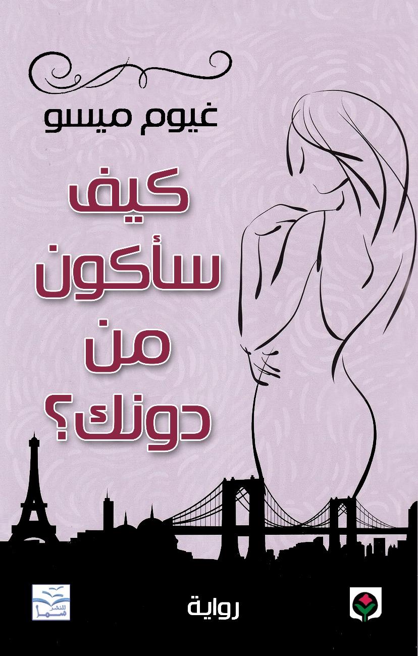 كيف سأكون من دونك  غيوم ميسو