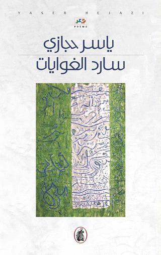 سأرد الغوايات ياسر حجازي (اصلي)