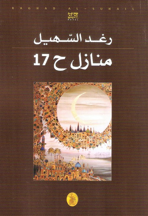 منازل ح17 رغد السهيل (اصلي)