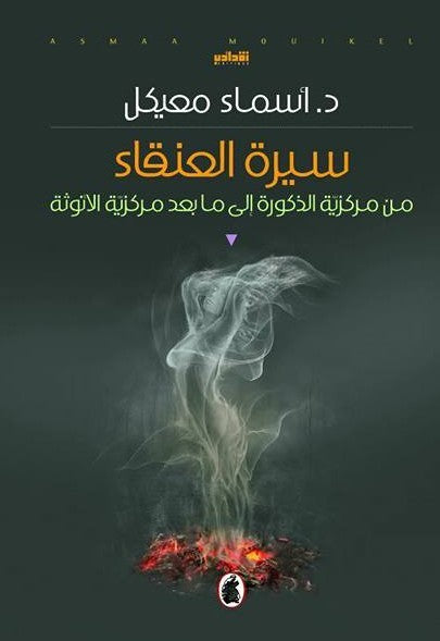 سيرة العنقاء د.اسماء المعيكل (اصلي )
