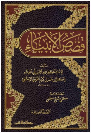 قصص الانبياء لابن كثير
• اسم المؤلف : ابن كثير