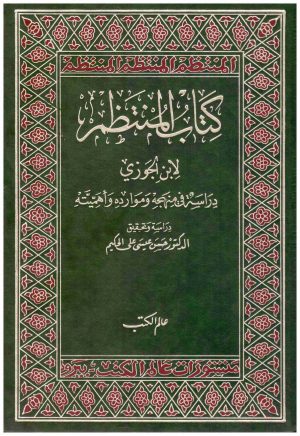 المنتظم في تاريخ الملوك والامم
• اسم المؤلف : ابن الجوزي
