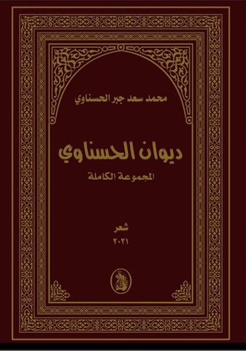 ديوان الحسناوي  محمد سعد الحسناوي (اصلي)