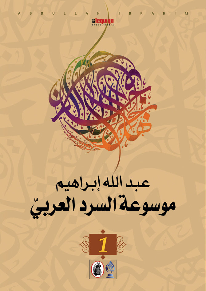 موسوعة السرد العربي  عبدالله ابراهيم (اصلي)