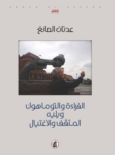 القراءة والتوموهوك ويليه المثقف ولا غتيال عدنان الصائغ (اصلي)