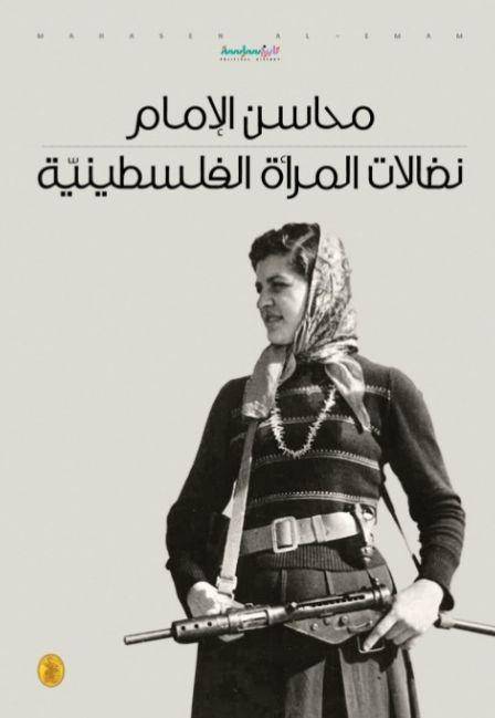 نضالات المرأة الفلسطينية محاسن الإمام(اصلي)