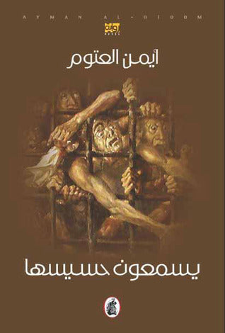 يسمعون حسيسها ط52المؤلف ايمن العتوم (اصلي)