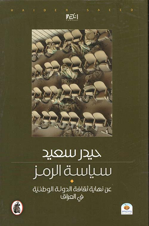 سياسة الرمز حيدر  سعيد (أصلي)