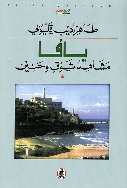 يافا _مشاهد شوق وحنين طاهر قليوبي (اصلي)