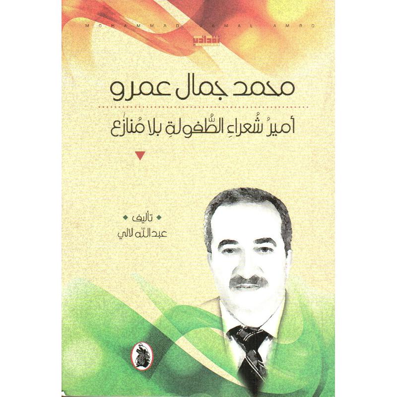 محمد جمال عمرو  عبدالله لالي (اصلي)