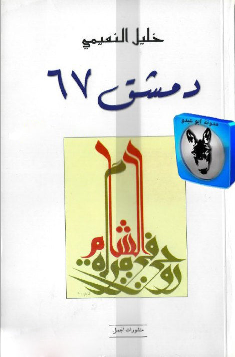 دمشق 67خليل النعيمي (اصلي)