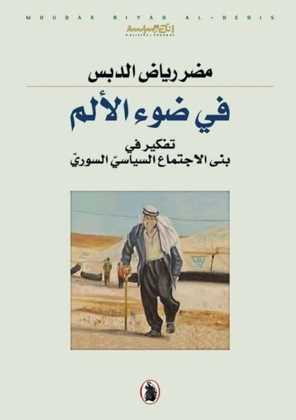 في ضوء الألم تفكير   مضر رياض الدبس (اصلي)