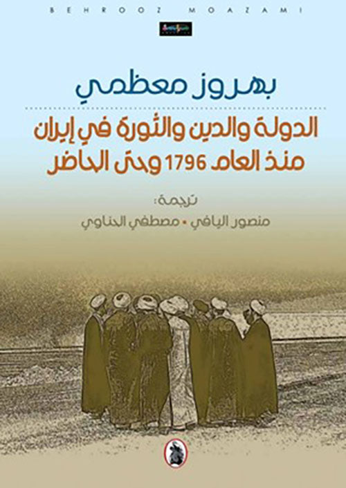 الدولة والدين والثورة في ايران منذ عام 1796حتى الحاضر  الترجمة  منصور البافي ومصطفى الحناوي
