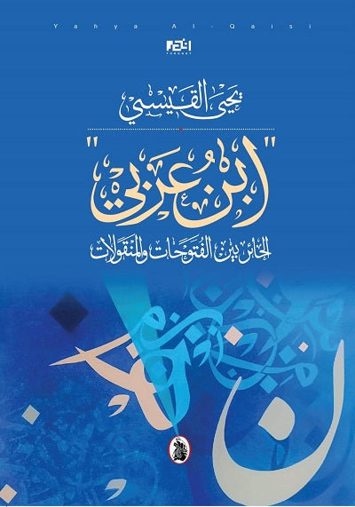 ابن عربي  يحي القيسي (اصلي)