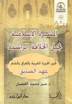 مسيرة الاسلامية لجيل الخلافة الراشدة
• اسم المؤلف : منير محمد الغضبان