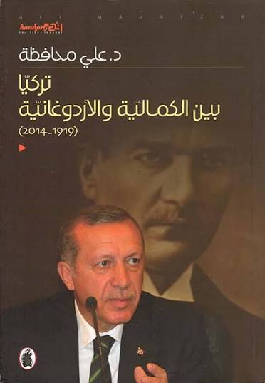 تركيا بين الكمالية والاردوغانية د. علي محافظ(اصلي )
