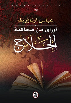 أوراق من محاكمة الحلاج عباس ارناؤوط (اصلي)
