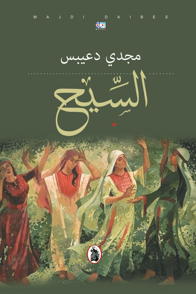 السيح مجدي دعيبس (اصلي)