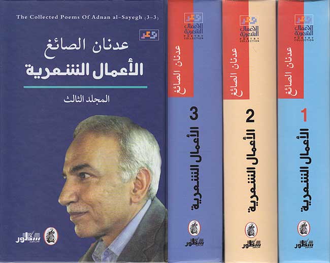 الأعمال الشعرية 3/1عدنان الصائغ (اصلي)