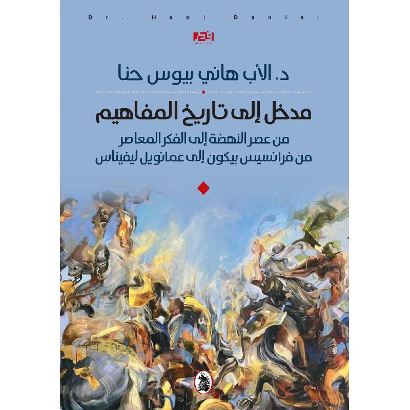 مدخل إلى تاريخ المفاهيم د.الأب هاني بيوس حنا (اصلي)