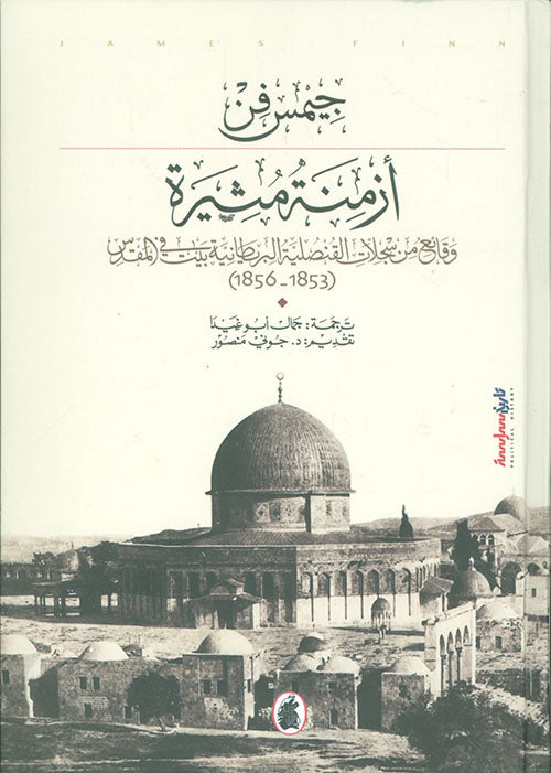 ازمنة مثيرة جيمس فن (اصلي )