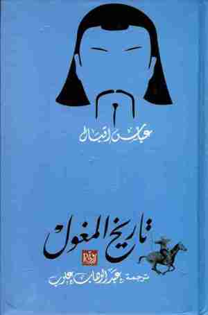 تاريخ المغول
• اسم المؤلف : عباس اقبال