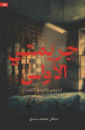 جريمتي الأولى أنا وهو والجثة ثالثتنا اسم المؤلف مناهل محمد سندي ( أصلي)