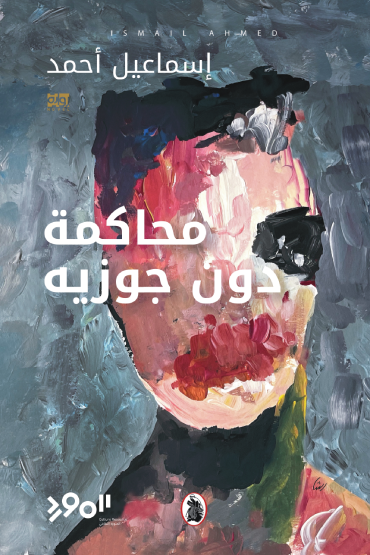 محاكمة دون جوزية إسماعيل أحمد (اصلي)