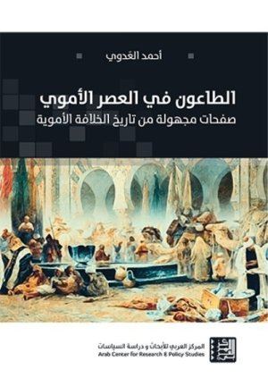 الطاعون في العصر الاموي
اسم المؤلف : احمد العدوي