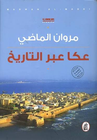 عكا عبر التاريخ مروان الماضي (اصلي)