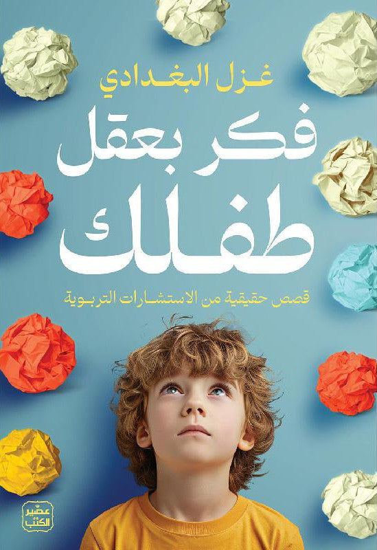 فكر بعقل طفلك غزل البغدادي( أصلي)