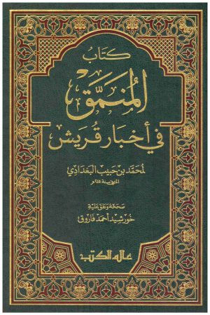 المنمق في اخبار قريش
• اسم المؤلف : ابن حبيب البغداد