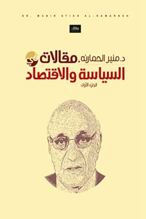 مقالات في السياسة والاقتصاد 2/1 منير حمارنة (اصلي)