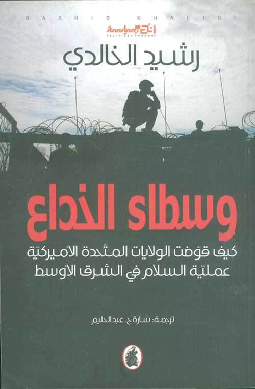 وسطاء الخداع رشيد الخالدي (اصلي )