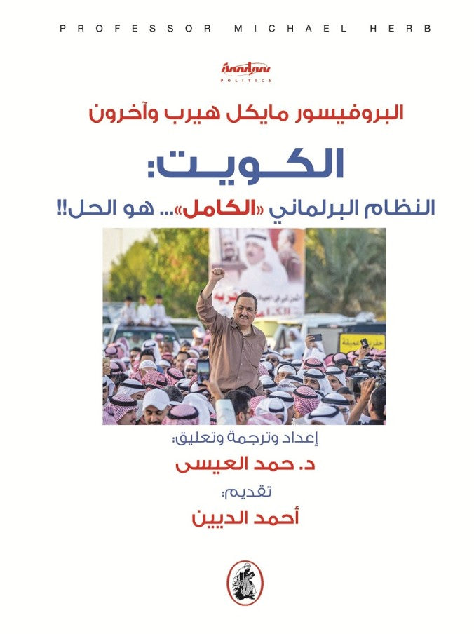 الكويت  _النظام البرلماني الكامل هو الحل مايكل هيرب واخرون(اصلي )