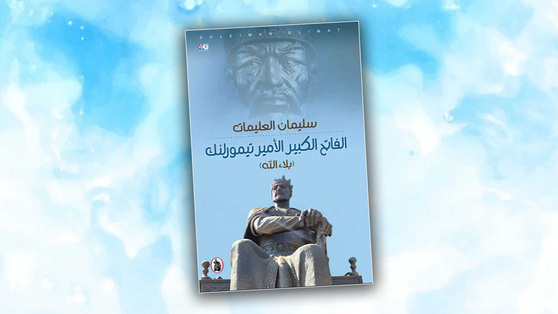 الفاتح الكبير الامير  تيمورلنك(بلاء الله) سليمان  العليمات (اصلي)