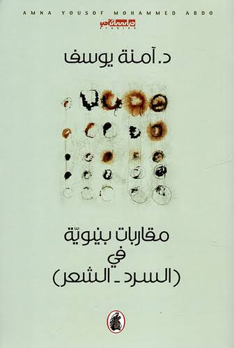 مقاربات بنيوية في (السرد _الشعر) د.امنة يوسف (اصلي)