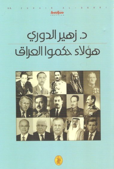 هؤلاء حكموا العراق د.زهير الدوري (اصلي)